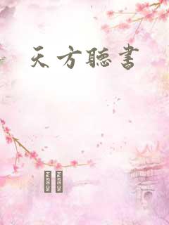天方听书