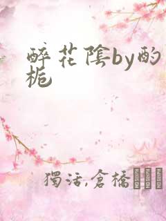 醉花阴by酌青栀