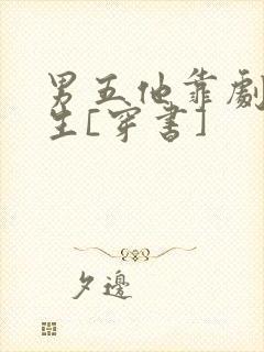 男五他靠剧透为生[穿书]