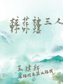 校花被三人拖去野外爆