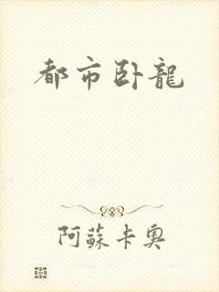 都市卧龙