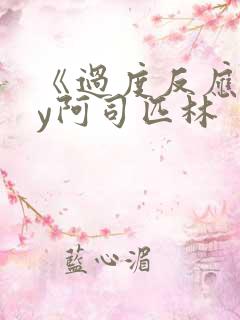 《过度反应》by阿司匹林