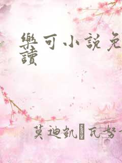 乐可小说免费阅读