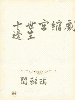 十世宫缩剧烈做边生