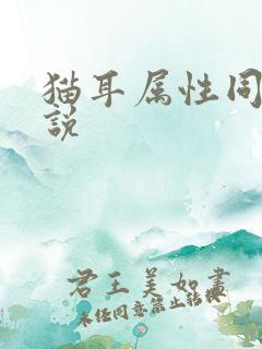 猫耳属性同人小说