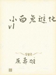 小白兔进化史1v1