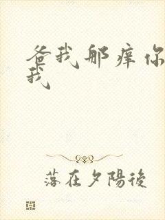 爸我那痒你帮帮我
