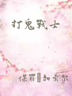 打鬼战士