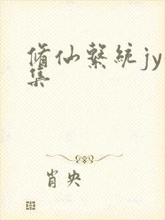 修仙系统jy收集