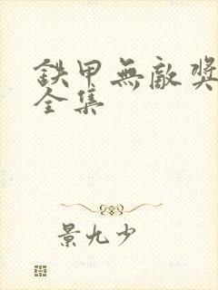 铁甲无敌奖门人全集