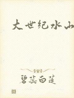 大世纪水山缘