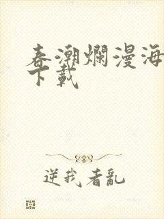 春潮烂漫海棠红下载