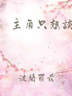 主角只想谈恋爱