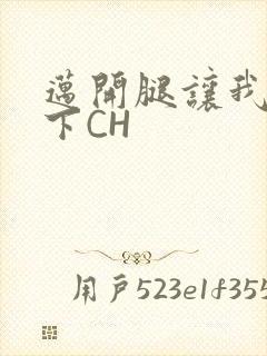 迈开腿让我尝一下CH