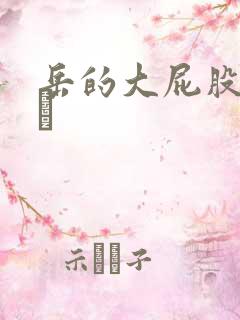 岳的大屁股和大泬