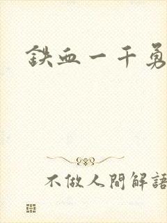 铁血一千勇士