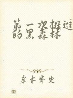 第一次挺进麻麻的黑森林