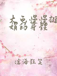 大龟慢慢挺进吴娟的身体