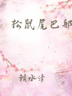 松鼠尾巴那么软