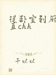 从卧室到厨房一直chh