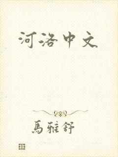 河洛中文