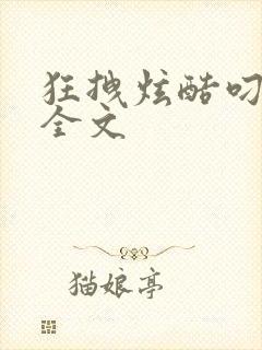 狂拽炫酷叼炸天全文