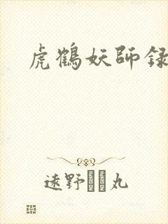 虎鹤妖师录小说