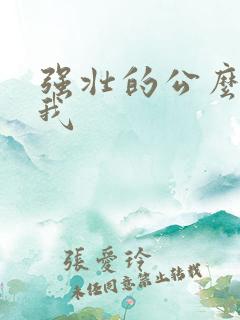 强壮的公么要了我