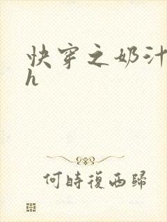 快穿之奶汁美妇h