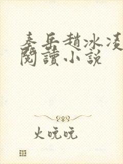 秦岳赵冰凌免费阅读小说