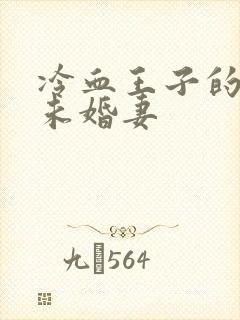 冷血王子的贫穷未婚妻