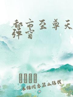 都市至尊天骄无弹窗