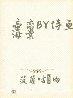 帝脔BY侍鱼君海棠