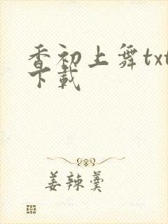 香初上舞txt下载