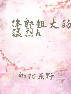 伴郎粗大的内捧猛烈h