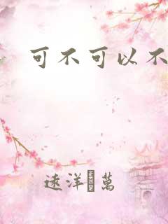 可不可以不勇敢