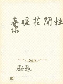 春暖花开性8有你