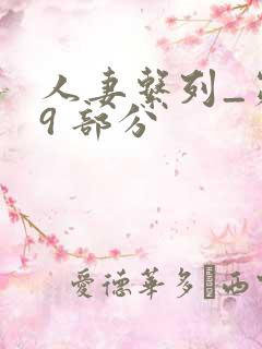 人妻系列_第 9 部分