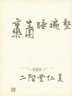 重生睡遍整个娱乐圈