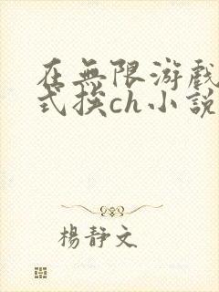 在无限游戏里花式挨ch小说