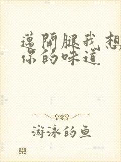 迈开腿我想尝尝你的味道