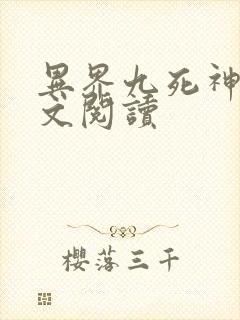 异界九死神功全文阅读