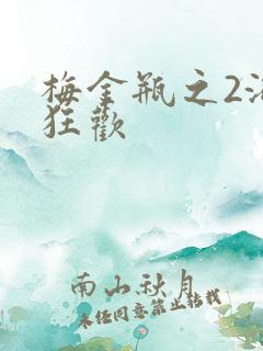 梅金瓶之2浴室狂欢