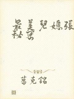 最美儿媳张乔的秘密