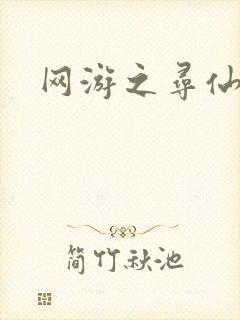 网游之寻仙记