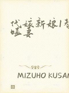 代嫁新娘1替身哑妻