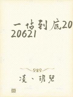 一站到底20120621