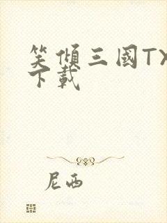 笑倾三国TXT下载