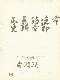 正义的使命超前更新章节