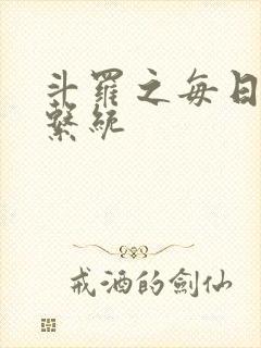 斗罗之每日礼包系统